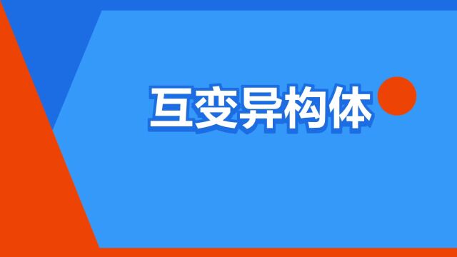 “互变异构体”是什么意思?