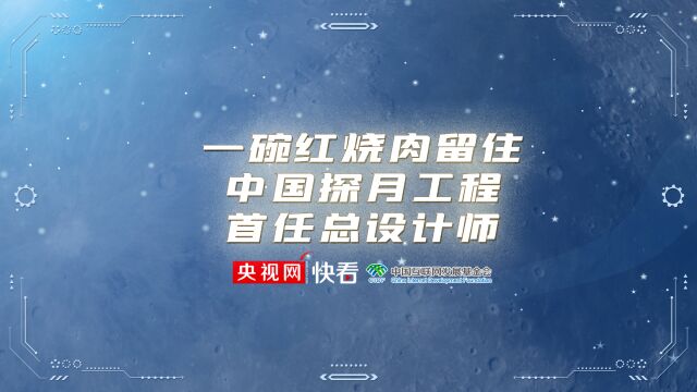 一碗红烧肉留住中国探月工程首任总设计师