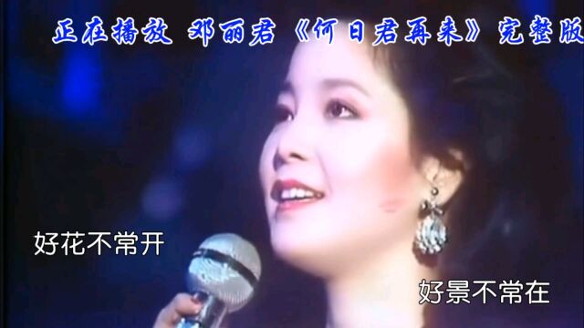 邓丽君经典《何日君再来》歌声婉转动听,令人陶醉