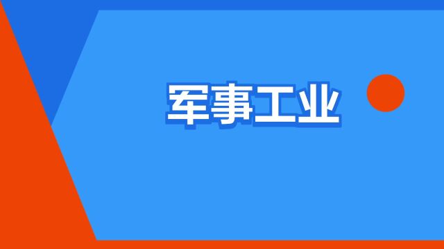 “军事工业”是什么意思?