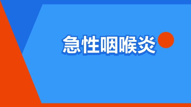 “急性咽喉炎”是什么意思?