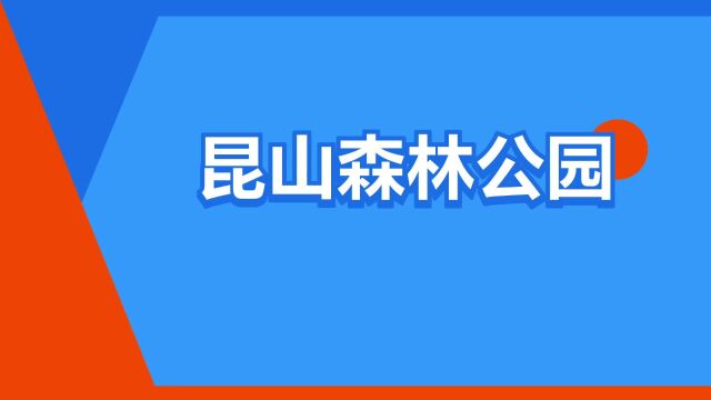 “昆山森林公园”是什么意思?