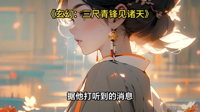 《玄幻:三尺青锋见诸天》小青云飞扬全文免费阅读无弹窗