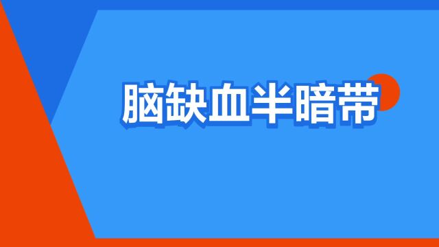 “脑缺血半暗带”是什么意思?