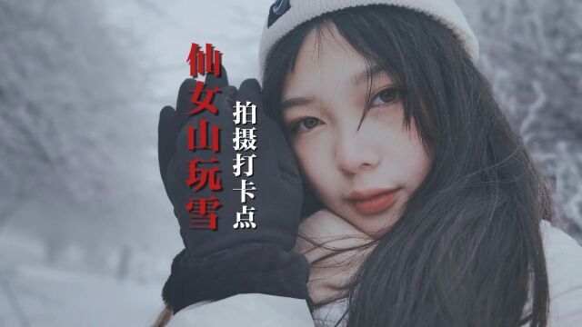 氓氓讲攻略84重庆武隆仙女山玩雪拍摄打卡点攻略