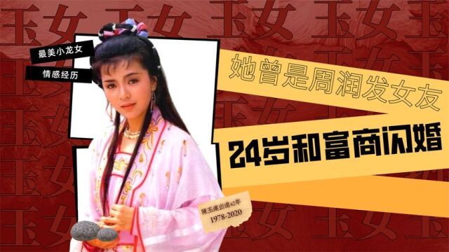 陈玉莲:曾是周润发女友,24岁与富商闪婚,如今的现状令人同情!