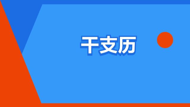 “干支历”是什么意思?