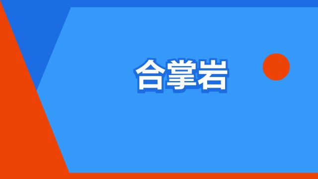 “合掌岩”是什么意思?