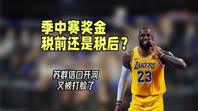 NBA季中赛奖金是税前还是税后?苏群信口开河,这次又被打脸了