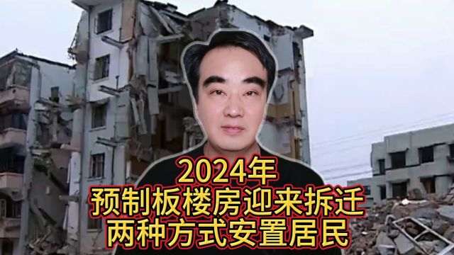 2024年预制板楼房迎来“拆迁”机会,两种方式安置居民,你准备好了吗