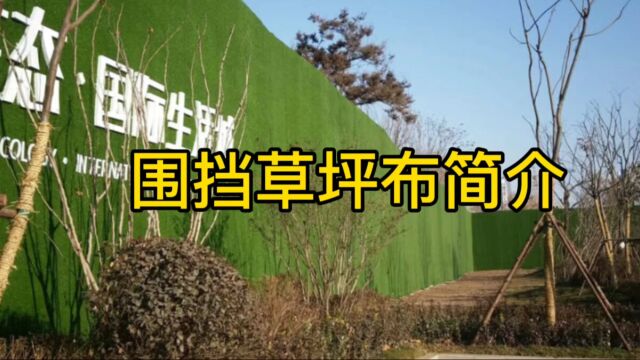 围挡草坪布:打造城市绿色新风尚