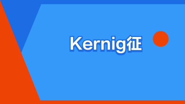 “Kernig征”是什么意思?