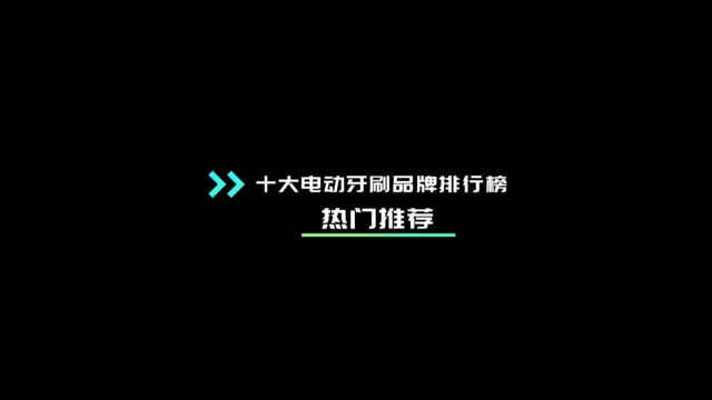 电动牙刷哪个牌子好?电动牙刷怎么样?