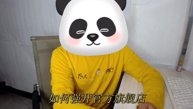 京东强开官方旗舰店有什么要求.