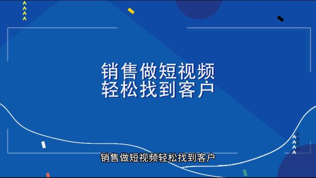 商业思维丨销售做短视频轻松找到客户