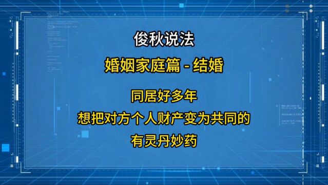 同居好多年,想把对方个人财产变为共同的,有灵丹妙药