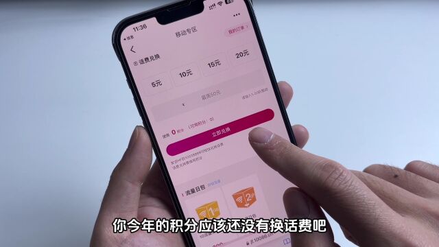 快到年底了,你的移动手机号码的积分兑换话费了吗?