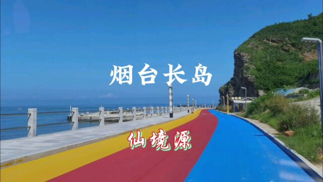 烟台长岛仙境源,如仙境一般美丽的地方!