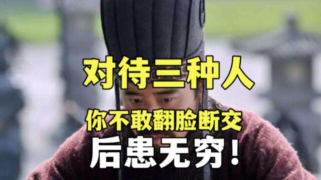 对待生活中的这三种人,你要是做不到“当断则断”,就会后患无穷!