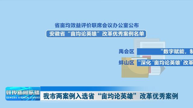 我市两案例入选省“亩均论英雄”改革优秀案例