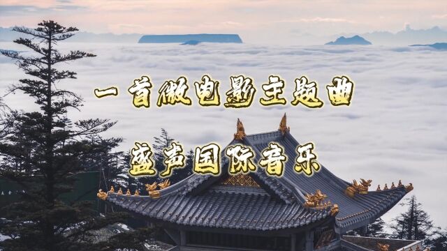 {企业歌曲制作}一首微电影主题曲,欢迎大家来定制歌曲!