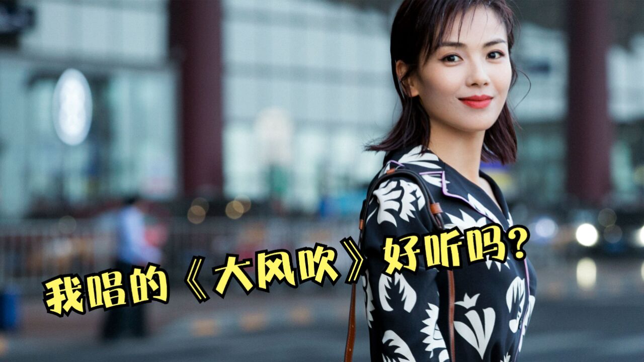 刘涛:老娘不装了!翻唱《大风吹》碾压刘惜君,开口不是一般魅惑