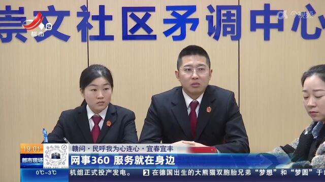 【赣问ⷦ𐑥‘𜦈‘为心连心】宜春宜丰:网事360 服务就在身边