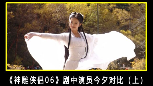 《神雕侠侣06版》演员今昔对比(上)小龙女依旧仙气飘飘,钟镇涛已经70岁了