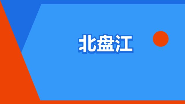 “北盘江”是什么意思?