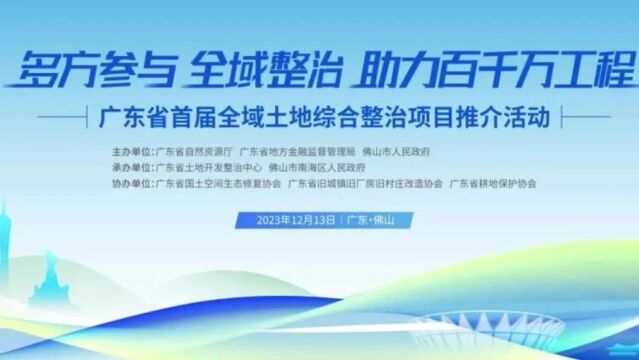 签约项目52个,总金额超1400亿元!广东举办首届全域土地综合整治项目推介活动