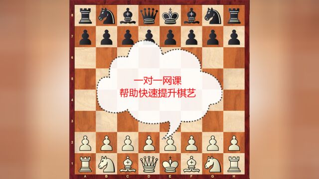 国际象棋网课一对一,想看完整版请私信我