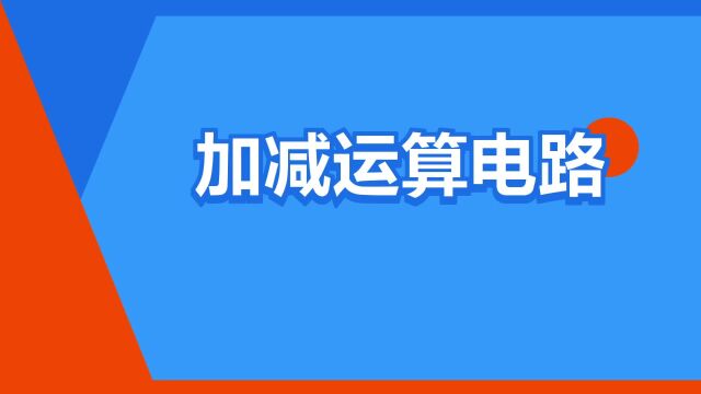 “加减运算电路”是什么意思?