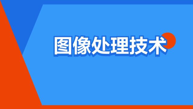 “图像处理技术”是什么意思?