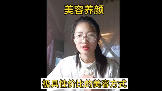 极具性价比的美容方式