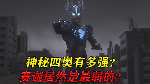 【奥特曼-列传】09：神秘四奥有多强？赛迦都只是垫底？_高清1080P在线观看平台_腾讯视频