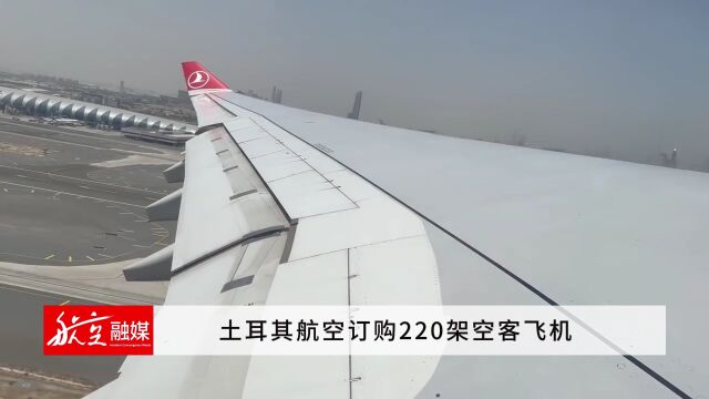 土耳其航空订购220架空客飞机