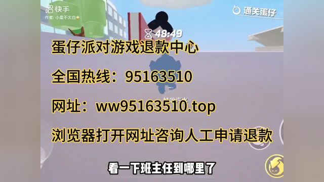 蛋仔派对官方人工热线电话是多少?怎么联系电话申请游戏退费/