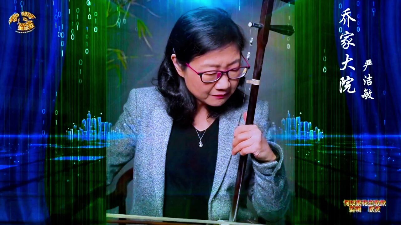 《乔家大院》博士生导师严洁敏教授二胡演奏欣赏