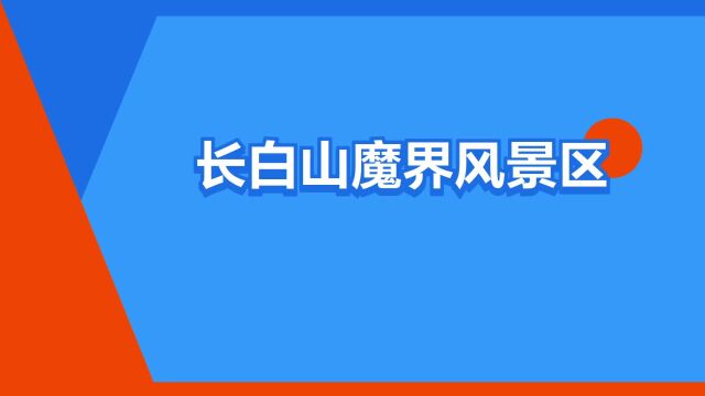 “长白山魔界风景区”是什么意思?