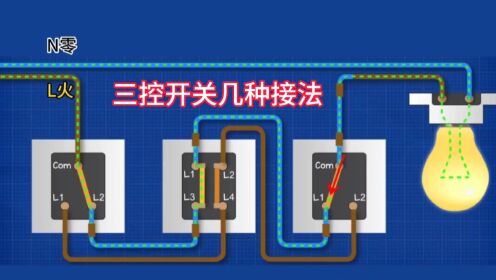 三控开关与双控开关的多种接法，多控开关的工作原理