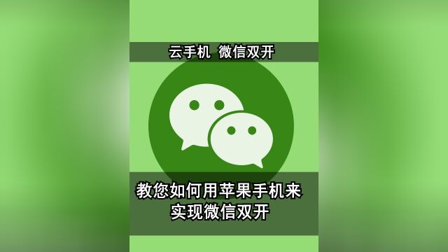 苹苹果手机怎么微信多开?桃心云手机微信分身教程