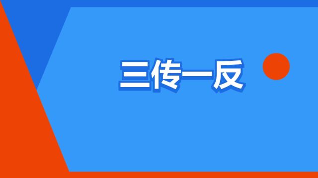 “三传一反”是什么意思?