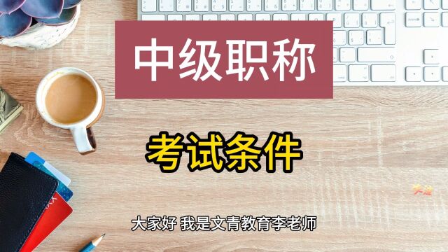 如何顺利通过青岛中级职称考试听我来告诉你!青岛中级职称考试条件,青岛中级职称操作流程