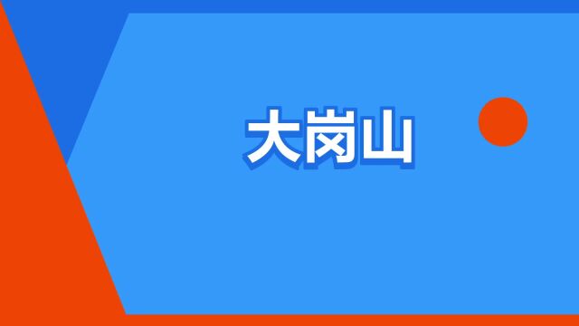 “大岗山”是什么意思?