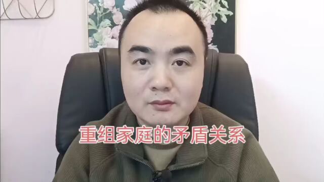 重庆婚姻矛盾咨询寸草心:重组家庭