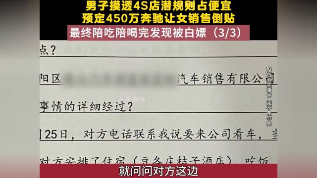 男子摸透4S店潜规则占便宜,预定450万奔驰让女销售倒贴,最终陪吃陪喝发现被白嫖, 3