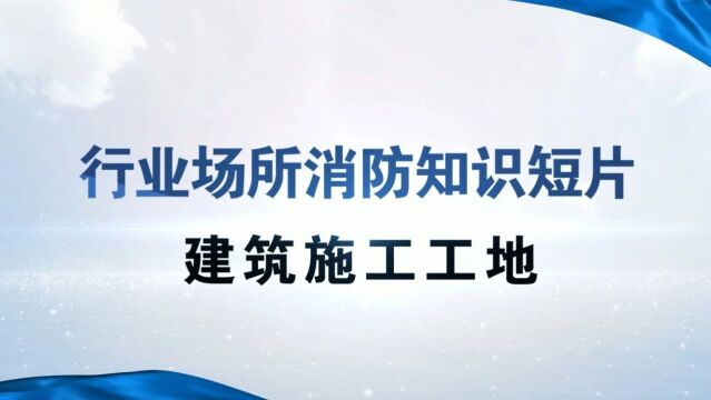 上海一改建工地楼顶发生火情