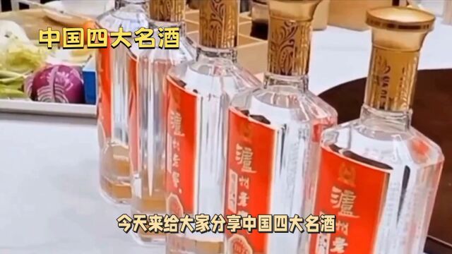 中国四大名酒,品味千年文化