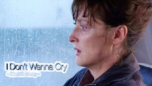 玛丽亚·凯莉抒情经典《I Don't Wanna Cry》，1991年欧美流行金曲