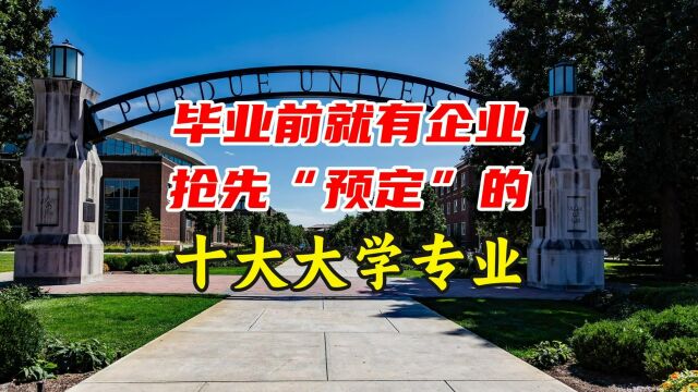 毕业前就被企业抢先“预定”的十大大学专业,要多抢手有多抢手